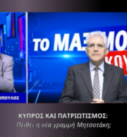 Ο Νίκος Νικολόπουλος και ο Παναγιώτης Αποστόλου σε τηλεοπτικό στούντιο της εκπομπής «Μαξίμου Ακούει» συζητούν για την Κύπρο και τη νέα γραμμή Μητσοτάκη.
