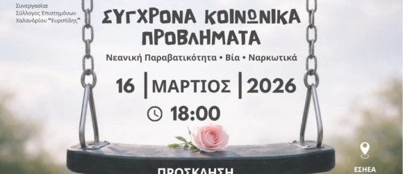 Αφίσα εκδήλωσης «Σύγχρονα Κοινωνικά Προβλήματα – Νεανική Παραβατικότητα, Βία, Ναρκωτικά», που θα πραγματοποιηθεί στις 16 Μαρτίου 2026 στις 18:00 στην αίθουσα της ΕΣΗΕΑ στην Αθήνα.