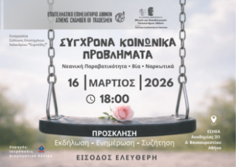 Αφίσα εκδήλωσης «Σύγχρονα Κοινωνικά Προβλήματα – Νεανική Παραβατικότητα, Βία, Ναρκωτικά», που θα πραγματοποιηθεί στις 16 Μαρτίου 2026 στις 18:00 στην αίθουσα της ΕΣΗΕΑ στην Αθήνα.