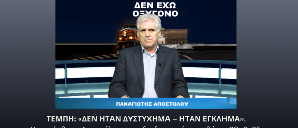 Παναγιώτης Αποστόλου μιλά για τα Τέμπη με τίτλο «Δεν ήταν δυστύχημα – ήταν έγκλημα»