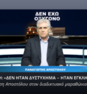 Παναγιώτης Αποστόλου μιλά για τα Τέμπη με τίτλο «Δεν ήταν δυστύχημα – ήταν έγκλημα»