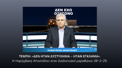 Παναγιώτης Αποστόλου μιλά για τα Τέμπη με τίτλο «Δεν ήταν δυστύχημα – ήταν έγκλημα»