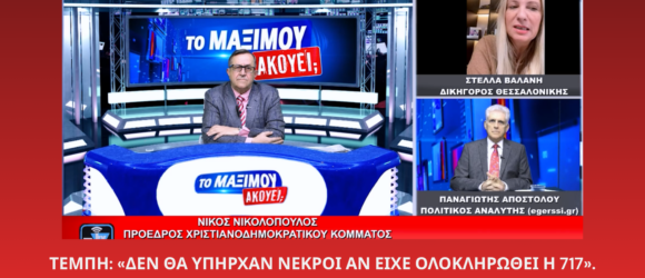 Στιγμιότυπο από την εκπομπή «Το Μαξίμου Ακούει» με τον Νίκος Νικολόπουλος στο στούντιο και παράθυρα με τον Παναγιώτης Αποστόλου και τη δικηγόρο Στέλλα Βαλάνη, με τίτλο για τα Τέμπη και τη σύμβαση 717.