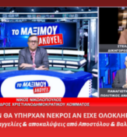 Στιγμιότυπο από την εκπομπή «Το Μαξίμου Ακούει» με τον Νίκος Νικολόπουλος στο στούντιο και παράθυρα με τον Παναγιώτης Αποστόλου και τη δικηγόρο Στέλλα Βαλάνη, με τίτλο για τα Τέμπη και τη σύμβαση 717.