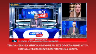 Στιγμιότυπο από την εκπομπή «Το Μαξίμου Ακούει» με τον Νίκος Νικολόπουλος στο στούντιο και παράθυρα με τον Παναγιώτης Αποστόλου και τη δικηγόρο Στέλλα Βαλάνη, με τίτλο για τα Τέμπη και τη σύμβαση 717.
