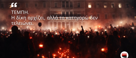 Συγκέντρωση διαμαρτυρίας με κεριά μπροστά από τη Βουλή για την τραγωδία των Τεμπών, με μήνυμα «Η δίκη αρχίζει αλλά το κατηγορώ δεν τελειώνει»