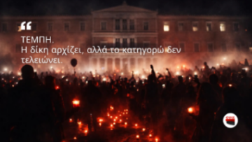 Τέμπη: Η δίκη αρχίζει αλλά το κατηγορώ δεν τελειώνει…