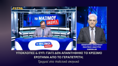 Υποκλοπές ΕΥΠ – Παναγιώτης Αποστόλου στην εκπομπή «Το Μαξίμου Ακούει» σχολιάζει τις εξελίξεις για Γεραπετρίτη και την απόφαση του ΣτΕ