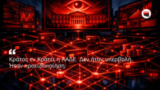 Κράτος εν Κράτει η Α.Α.Δ.Ε. Δεν ήταν υπερβολή. Ήταν προειδοποίηση…