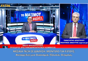 Ο Νίκος Νικολόπουλος και ο Παναγιώτης Αποστόλου στην εκπομπή «Το Μαξίμου Ακούει» συζητούν για τη μεσαία τάξη, την ακρίβεια και το μοντέλο υπέρ των λίγων