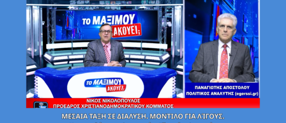 Ο Νίκος Νικολόπουλος και ο Παναγιώτης Αποστόλου στην εκπομπή «Το Μαξίμου Ακούει» συζητούν για τη μεσαία τάξη, την ακρίβεια και το μοντέλο υπέρ των λίγων