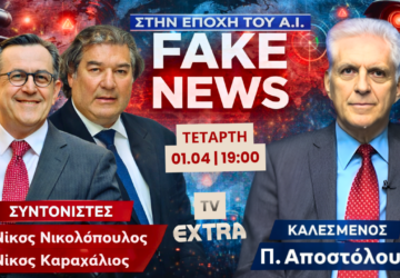 Fake News στην εποχή της Τεχνητής Νοημοσύνης με Νικολόπουλο, Καραχάλιο και Αποστόλου σε τηλεοπτικό πάνελ