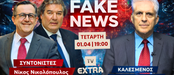 Fake News στην εποχή της Τεχνητής Νοημοσύνης με Νικολόπουλο, Καραχάλιο και Αποστόλου σε τηλεοπτικό πάνελ