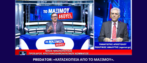 Στιγμιότυπο από την εκπομπή «Το Μαξίμου Ακούει» με τον Νίκος Νικολόπουλος στο στούντιο και τον Παναγιώτης Αποστόλου σε παράθυρο, με τίτλο για το Predator και τις υποκλοπές.