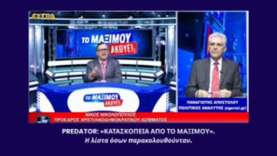 Στιγμιότυπο από την εκπομπή «Το Μαξίμου Ακούει» με τον Νίκος Νικολόπουλος στο στούντιο και τον Παναγιώτης Αποστόλου σε παράθυρο, με τίτλο για το Predator και τις υποκλοπές.