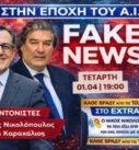 Συντονιστές εκπομπής με φόντο τεχνητής νοημοσύνης και τίτλο Fake News στην εποχή του AI σε τηλεοπτική αφίσα