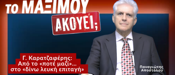 Παναγιώτης Αποστόλου στην εκπομπή Το Μαξίμου Ακούει με τίτλο για Καρατζαφέρη από το ποτέ μαζί στο δίνω λευκή επιταγή