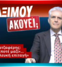 Παναγιώτης Αποστόλου στην εκπομπή Το Μαξίμου Ακούει με τίτλο για Καρατζαφέρη από το ποτέ μαζί στο δίνω λευκή επιταγή