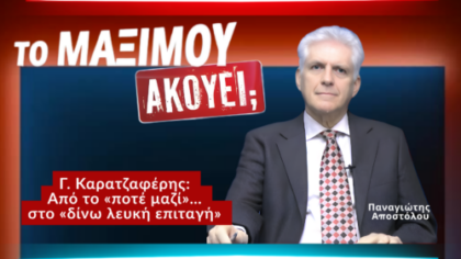 Παναγιώτης Αποστόλου στην εκπομπή Το Μαξίμου Ακούει με τίτλο για Καρατζαφέρη από το ποτέ μαζί στο δίνω λευκή επιταγή