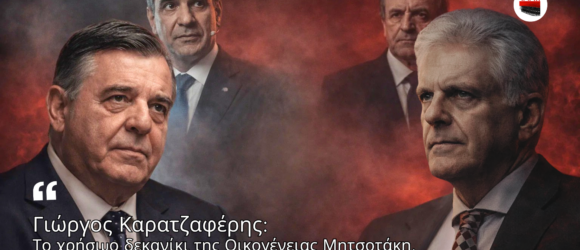 Πολιτική σύνθεση με Καρατζαφέρη και Αποστόλου σε πρώτο πλάνο, με φόντο Μητσοτάκη και Σαμαρά σε σκοτεινό κόκκινο περιβάλλον έντασης