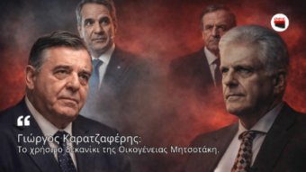 ΓΙΩΡΓΟΣ ΚΑΡΑΤΖΑΦΕΡΗΣ: Το Χρήσιμο Δεκανίκι Της Οικογένειας Μητσοτάκη…