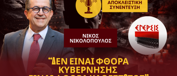 Συνέντευξη του Νίκου Νικολόπουλου στο egerssi.gr με φόντο πολιτική κρίση, υποκλοπές, Τέμπη και ακρίβεια, με κεντρικό μήνυμα «Δεν είναι φθορά κυβέρνησης – είναι φθορά καθεστώτος»