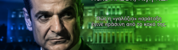 Κυριάκος Μητσοτάκης με φόντο τη Βουλή σε μπλε και πράσινους τόνους, συμβολίζοντας τη μετατόπιση της ΝΔ προς το ΠΑΣΟΚ.