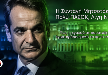 Κυριάκος Μητσοτάκης με φόντο τη Βουλή σε μπλε και πράσινους τόνους, συμβολίζοντας τη μετατόπιση της ΝΔ προς το ΠΑΣΟΚ.