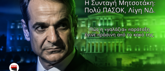 Κυριάκος Μητσοτάκης με φόντο τη Βουλή σε μπλε και πράσινους τόνους, συμβολίζοντας τη μετατόπιση της ΝΔ προς το ΠΑΣΟΚ.