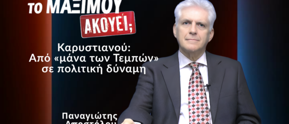 Παναγιώτης Αποστόλου σε τηλεοπτικό στούντιο με τίτλο «Καρυστιανού: Από μάνα των Τεμπών σε πολιτική δύναμη» για πολιτική ανάλυση της υποψηφιότητας Καρυστιανού