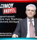Παναγιώτης Αποστόλου σε τηλεοπτικό στούντιο με τίτλο «Καρυστιανού: Από μάνα των Τεμπών σε πολιτική δύναμη» για πολιτική ανάλυση της υποψηφιότητας Καρυστιανού