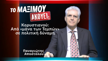 Παναγιώτης Αποστόλου σε τηλεοπτικό στούντιο με τίτλο «Καρυστιανού: Από μάνα των Τεμπών σε πολιτική δύναμη» για πολιτική ανάλυση της υποψηφιότητας Καρυστιανού