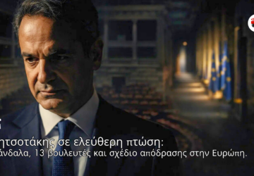 Κοντινό πλάνο του Κυριάκου Μητσοτάκη με δραματικό φωτισμό στη Βουλή, ενώ στο βάθος διακρίνεται διάδρομος με σημαίες της Ευρωπαϊκής Ένωσης, συμβολίζοντας πολιτική πίεση και πιθανή αποχώρηση προς την Ευρώπη.