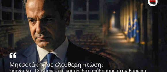 Κοντινό πλάνο του Κυριάκου Μητσοτάκη με δραματικό φωτισμό στη Βουλή, ενώ στο βάθος διακρίνεται διάδρομος με σημαίες της Ευρωπαϊκής Ένωσης, συμβολίζοντας πολιτική πίεση και πιθανή αποχώρηση προς την Ευρώπη.