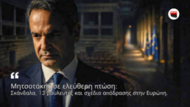 Κοντινό πλάνο του Κυριάκου Μητσοτάκη με δραματικό φωτισμό στη Βουλή, ενώ στο βάθος διακρίνεται διάδρομος με σημαίες της Ευρωπαϊκής Ένωσης, συμβολίζοντας πολιτική πίεση και πιθανή αποχώρηση προς την Ευρώπη.