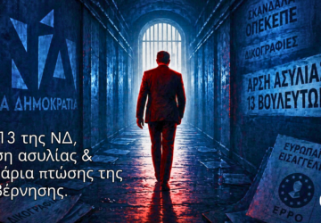 Σκοτεινός διάδρομος με φιγούρα άνδρα στο κέντρο που περπατά προς φως, με μπλε και κόκκινες αποχρώσεις, συμβολίζοντας πολιτική κρίση και άρση ασυλίας 13 βουλευτών της ΝΔ