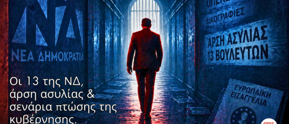 Σκοτεινός διάδρομος με φιγούρα άνδρα στο κέντρο που περπατά προς φως, με μπλε και κόκκινες αποχρώσεις, συμβολίζοντας πολιτική κρίση και άρση ασυλίας 13 βουλευτών της ΝΔ