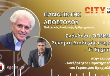 Αποστόλου και Βραχιολίδης σε προωθητική εικόνα ραδιοφωνικής εκπομπής City 106.1 για πολιτική ανάλυση ΝΔ και ΟΠΕΚΕΠΕ