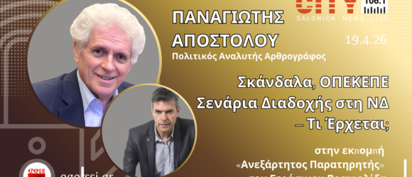 Αποστόλου και Βραχιολίδης σε προωθητική εικόνα ραδιοφωνικής εκπομπής City 106.1 για πολιτική ανάλυση ΝΔ και ΟΠΕΚΕΠΕ