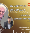 Αποστόλου και Βραχιολίδης σε προωθητική εικόνα ραδιοφωνικής εκπομπής City 106.1 για πολιτική ανάλυση ΝΔ και ΟΠΕΚΕΠΕ