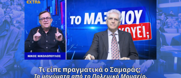 Ο Αντώνης Σαμαράς και η πολιτική ανάλυση της ομιλίας του στο Πολεμικό Μουσείο για το βιβλίο Μάζη και τις εξελίξεις στην Ελλάδα και την Κύπρο