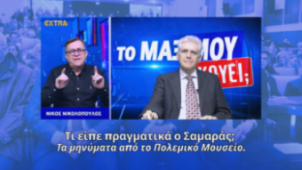 Ο Αντώνης Σαμαράς και η πολιτική ανάλυση της ομιλίας του στο Πολεμικό Μουσείο για το βιβλίο Μάζη και τις εξελίξεις στην Ελλάδα και την Κύπρο