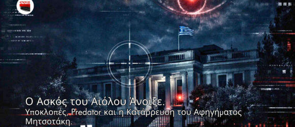 Μέγαρο Μαξίμου τη νύχτα με ψηφιακό μάτι και στόχαστρο που συμβολίζουν τις υποκλοπές και το Predator
