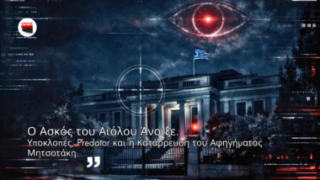 Ο Ασκός του Αιόλου Άνοιξε: Υποκλοπές, Predator και η Κατάρρευση του Αφηγήματος Μητσοτάκη…