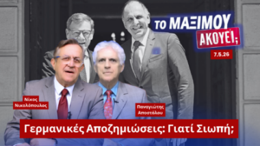 Ο Παναγιώτης Αποστόλου και ο Νίκος Νικολόπουλος σε thumbnail της εκπομπής «Το Μαξίμου Ακούει» με θέμα τις γερμανικές αποζημιώσεις και τη στάση της ελληνικής κυβέρνησης μετά την απόφαση για το Δίστομο.