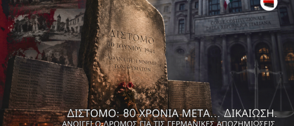 Μνημείο Διστόμου με κεριά σε σκοτεινή ατμόσφαιρα και φωτεινή δέσμη από πάνω, με φόντο ευρωπαϊκό δικαστήριο που συμβολίζει τη δικαίωση για τη σφαγή.