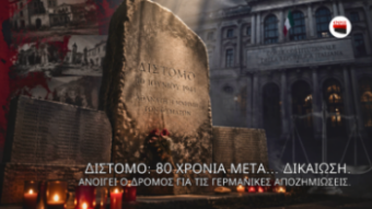Μνημείο Διστόμου με κεριά σε σκοτεινή ατμόσφαιρα και φωτεινή δέσμη από πάνω, με φόντο ευρωπαϊκό δικαστήριο που συμβολίζει τη δικαίωση για τη σφαγή.
