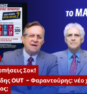 Ο Νίκος Νικολόπουλος και ο Παναγιώτης Αποστόλου σε thumbnail της εκπομπής «Το Μαξίμου Ακούει» με θέμα τις δημοσκοπήσεις, την κρίση στο ΠΑΣΟΚ, την παραίτηση Καστανίδη και τον ρόλο του Φαραντούρη στο πολιτικό σκηνικό.