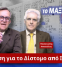 Ο Νίκος Νικολόπουλος και ο Παναγιώτης Αποστόλου με φόντο μνημείο θυμάτων Διστόμου και τίτλο «Δικαίωση για το Δίστομο από Ιταλία»