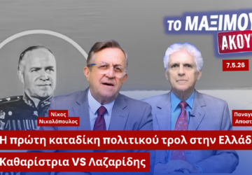 Ο Νίκος Νικολόπουλος και ο Παναγιώτης Αποστόλου σε thumbnail της εκπομπής «Το Μαξίμου Ακούει» με θέμα την πρώτη καταδίκη πολιτικού τρολ στην Ελλάδα και τη σύγκριση της υπόθεσης της καθαρίστριας του Βόλου με την υπόθεση Λαζαρίδη.